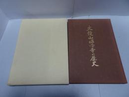 大龍山臨済寺の歴史