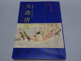 大遣唐使展　平城遷都1300年記念