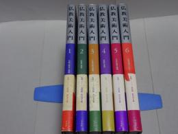 仏教美術入門　全6巻