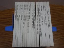一鍬田文献集　15冊（2.3.4.11-22）