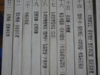 一鍬田文献集　15冊（2.3.4.11-22）