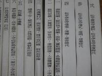 一鍬田文献集　15冊（2.3.4.11-22）
