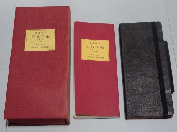 福澤諭吉 西航手帳 文久二年（1862年）(福沢諭吉) / 古本、中古