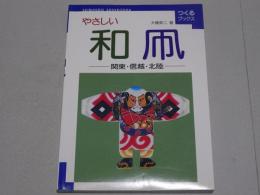 やさしい和凧　関東・信越・北陸