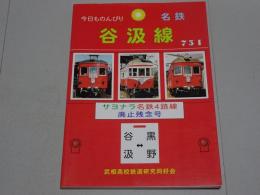今日ものんびり谷汲線　サヨナラ名鉄４路線 廃止残念号