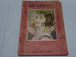世界のキネマ・スター　旬刊「写真報知」臨時号