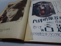 世界のキネマ・スター　旬刊「写真報知」臨時号