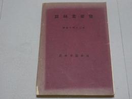 蚕糸業要覧　昭和10年