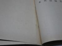蚕糸業要覧　昭和10年