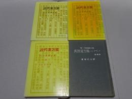 近代漢方薬 ハンドブック 全3巻 ＋実践漢方薬ハンドッブック（基礎編）
