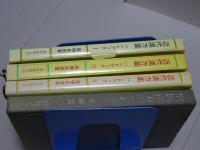 近代漢方薬 ハンドブック 全3巻 ＋実践漢方薬ハンドッブック（基礎編）