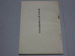 梅村甚太郎先生喜寿祝賀報告