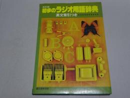 改訂版　初歩のラジオ用語辞典　英文索引つき