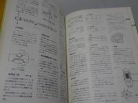 改訂版　初歩のラジオ用語辞典　英文索引つき