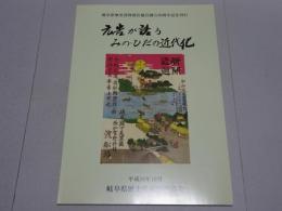 広告が語る みの・ひだの近代化　岐阜県歴史資料保存協会創立30周年記念発刊