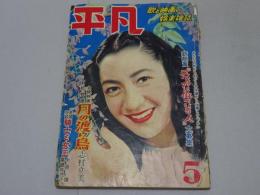 平凡　昭和26年5月号