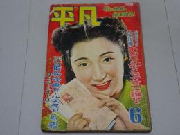 平凡　昭和26年6月号