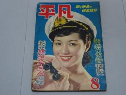 平凡　昭和26年8月号