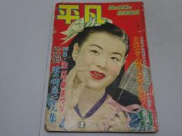 平凡　昭和26年9月号