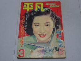 平凡　昭和27年3月号