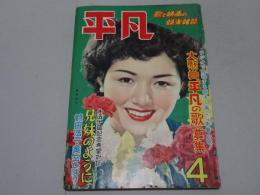 平凡　昭和27年4月号
