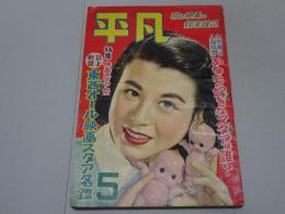 平凡　昭和27年5月号