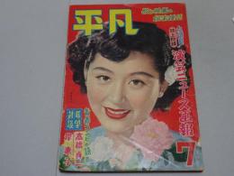 平凡　昭和27年7月号