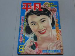平凡　昭和27年8月号