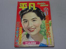 平凡　昭和27年11月号