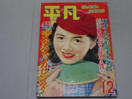 平凡　昭和27年12月号