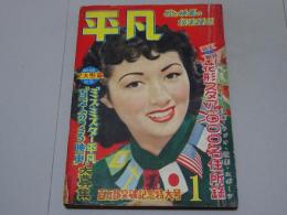 平凡　昭和28年1月号