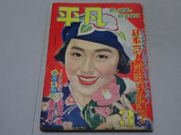 平凡　昭和28年3月号