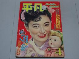 平凡　昭和28年4月号