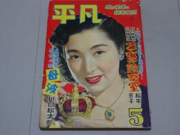 平凡　昭和28年5月号
