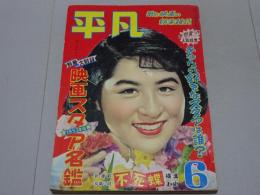 平凡　昭和28年6月号