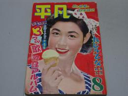 平凡　昭和28年8月号