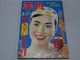 平凡　昭和28年9月号