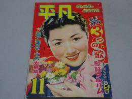 平凡　昭和28年11月号