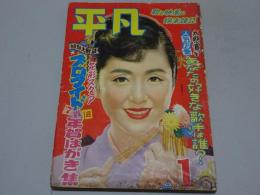 平凡　昭29年1月号