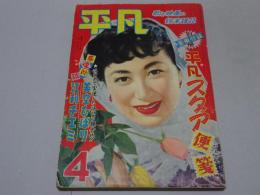 平凡　昭和29年4月号