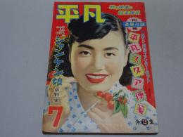 平凡　昭和29年7月号