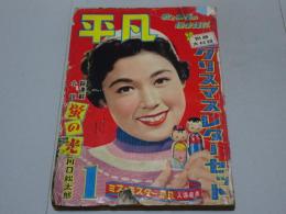 平凡　昭和30年1月号　難あり