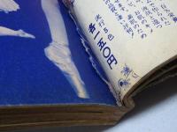 平凡　昭和30年1月号　難あり