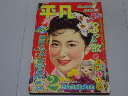平凡　昭和30年2月号