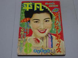 平凡　昭和30年8月号