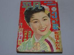 平凡　1957年3月号