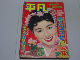 平凡　1957年5月号 難あり