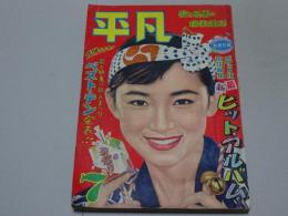 平凡　1957年7月号