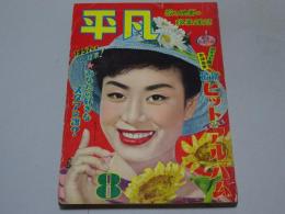 平凡　1957年8月号