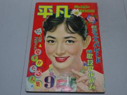 平凡　1957年9月号
